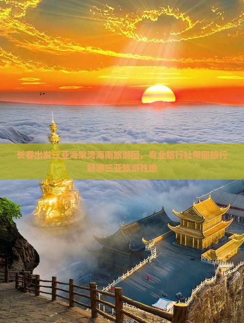长春出发三亚海棠湾海南旅游团，专业旅行社带您旅行畅游三亚旅游胜地