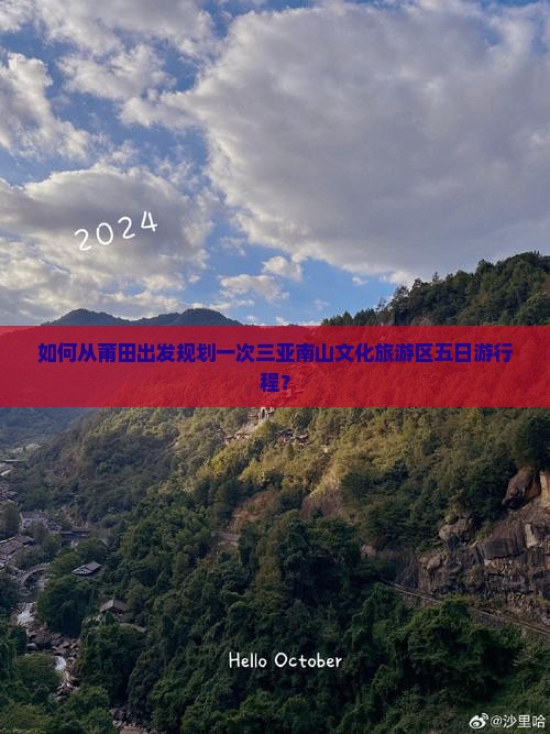 如何从莆田出发规划一次三亚南山文化旅游区五日游行程？