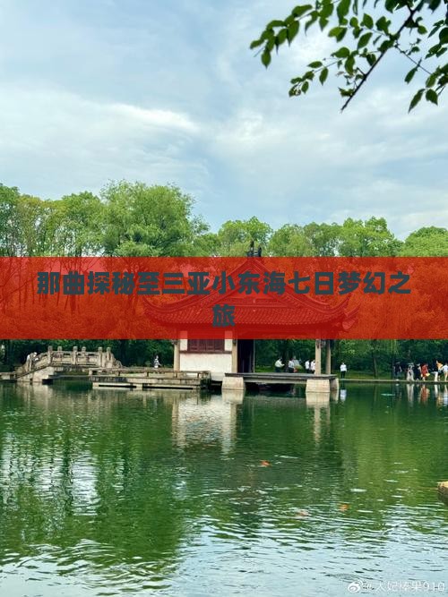 那曲探秘至三亚小东海七日梦幻之旅