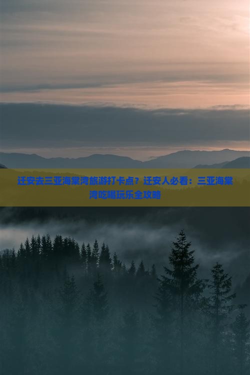 迁安去三亚海棠湾旅游打卡点？迁安人必看：三亚海棠湾吃喝玩乐全攻略
