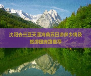 沈阳去三亚天涯海角五日游多少钱及旅游团线路推荐
