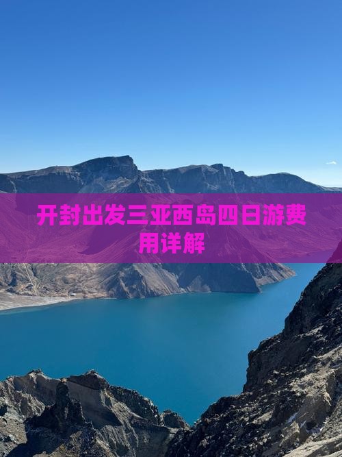 开封出发三亚西岛四日游费用详解