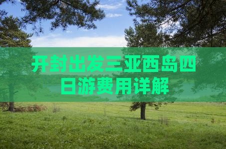 开封出发三亚西岛四日游费用详解