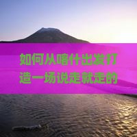 如何从喀什出发打造一场说走就走的三亚呀诺达景区四日游？关注旅行痛点，解锁新潮玩法！