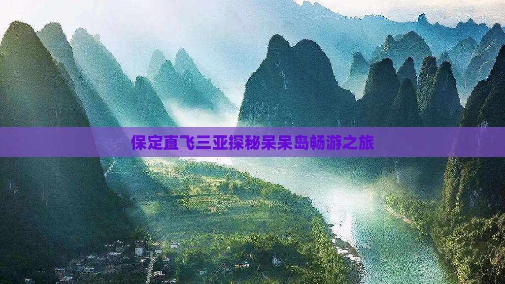 保定直飞三亚探秘呆呆岛畅游之旅