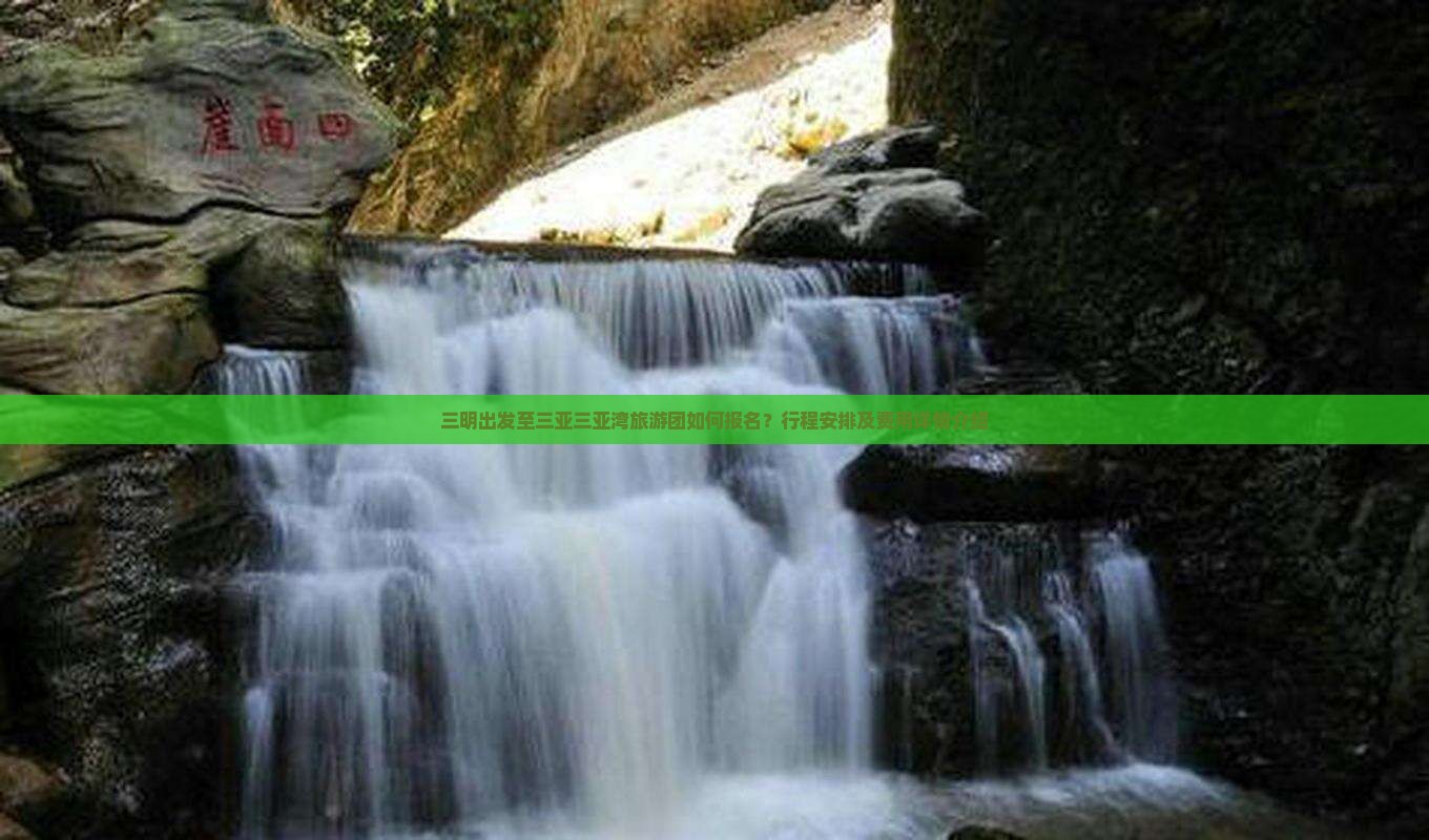 三明出发至三亚三亚湾旅游团如何报名？行程安排及费用详情介绍
