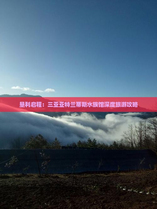 垦利启程：三亚亚特兰蒂斯水族馆深度旅游攻略