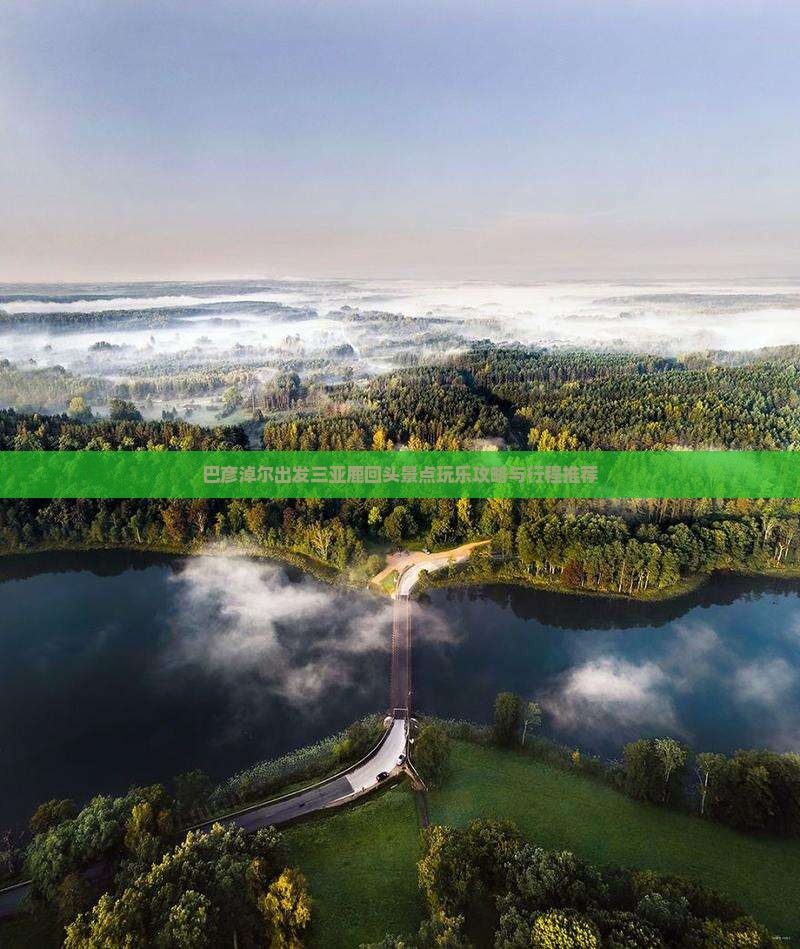 巴彦淖尔出发三亚鹿回头景点玩乐攻略与行程推荐