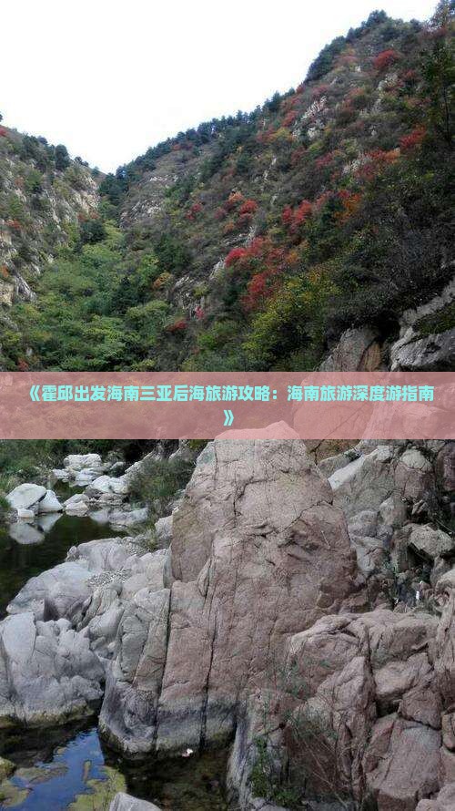 《霍邱出发海南三亚后海旅游攻略：海南旅游深度游指南》