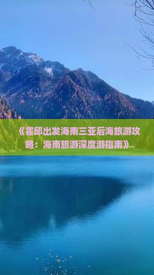 《霍邱出发海南三亚后海旅游攻略：海南旅游深度游指南》