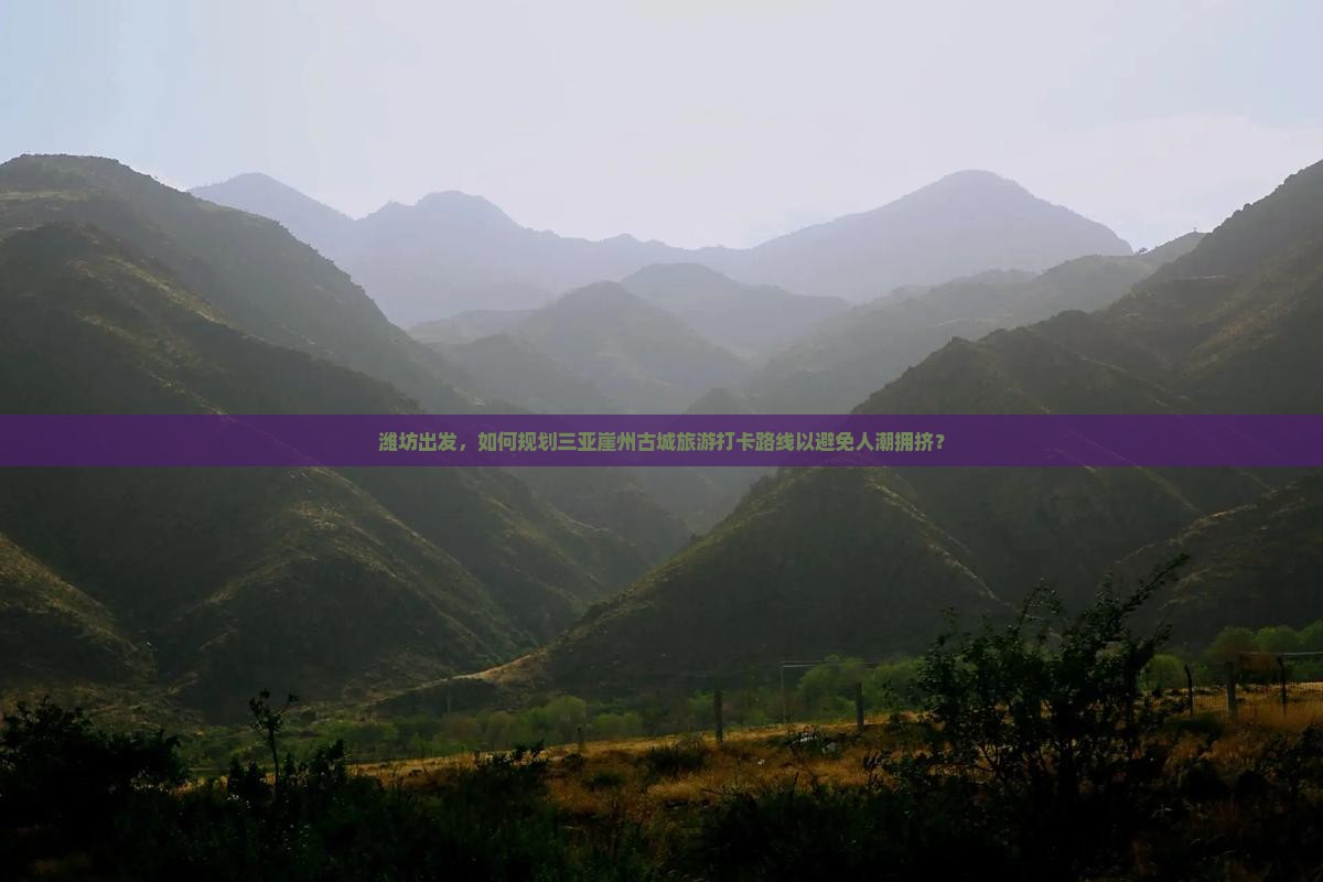 潍坊出发，如何规划三亚崖州古城旅游打卡路线以避免人潮拥挤？