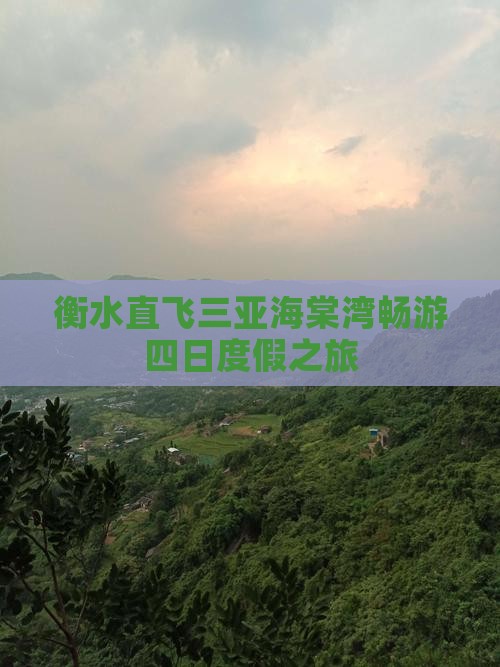 衡水直飞三亚海棠湾畅游四日度假之旅