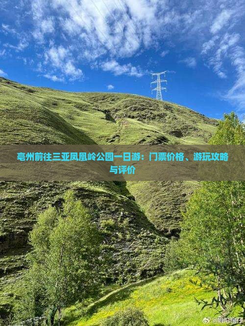 亳州前往三亚凤凰岭公园一日游：门票价格、游玩攻略与评价