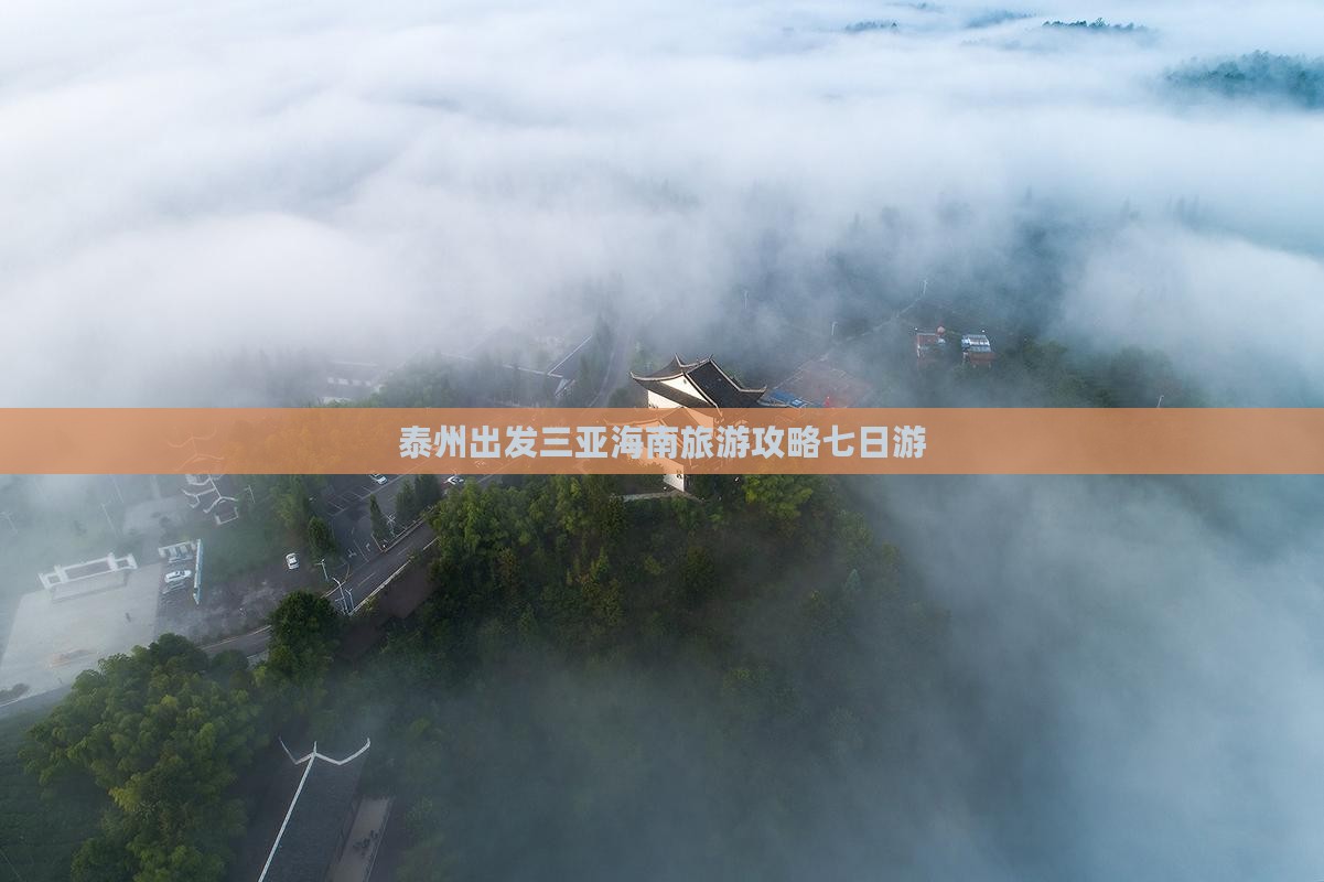泰州出发三亚海南旅游攻略七日游