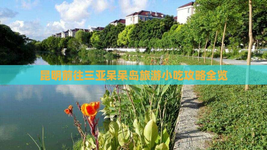 昆明前往三亚呆呆岛旅游小吃攻略全览