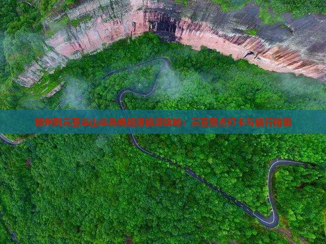 赣州到三亚半山半岛帆船港旅游攻略：三亚景点打卡与旅行指南
