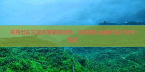 黄冈出发三亚海南旅游攻略：海南猴岛自由行旅行社专属团