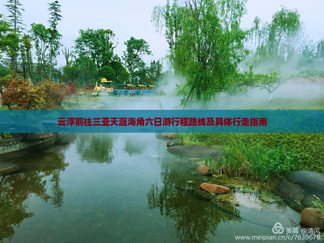 云浮前往三亚天涯海角六日游行程路线及具体行走指南