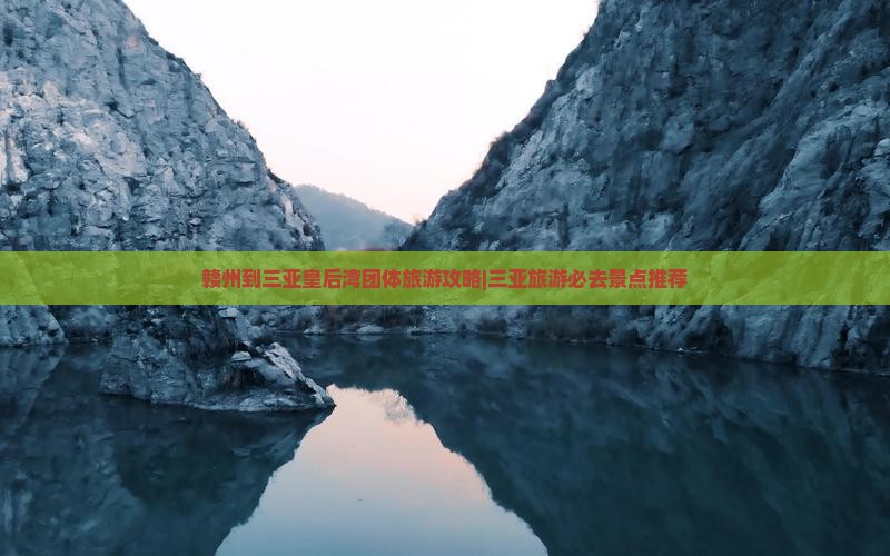 赣州到三亚皇后湾团体旅游攻略|三亚旅游必去景点推荐