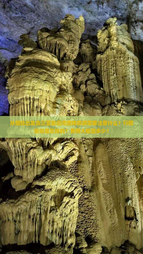 从烟台出发去三亚皇后湾团体旅游需要注意什么？行程安排是怎样的？费用大概是多少？