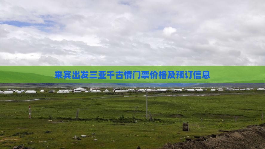 来宾出发三亚千古情门票价格及预订信息