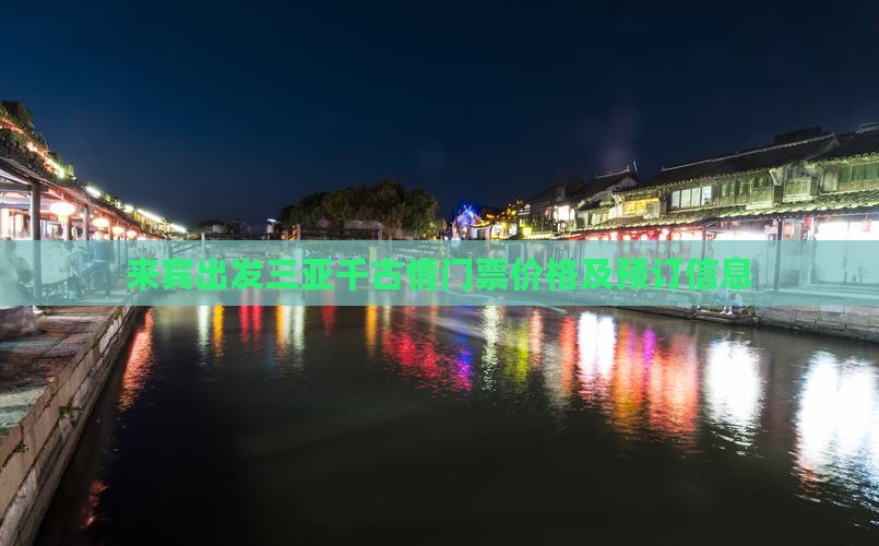 来宾出发三亚千古情门票价格及预订信息