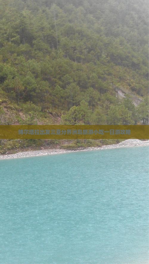 博尔塔拉出发三亚分界洲岛旅游小吃一日游攻略