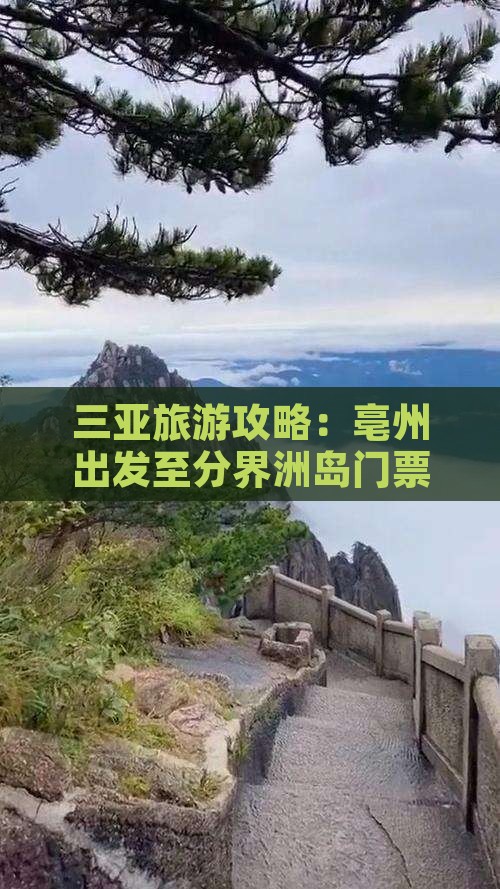 三亚旅游攻略：亳州出发至分界洲岛门票详解