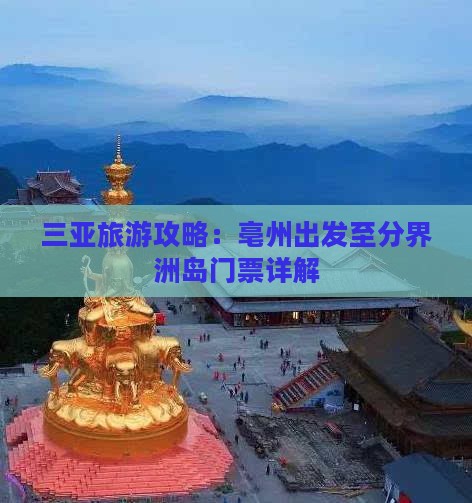 三亚旅游攻略：亳州出发至分界洲岛门票详解