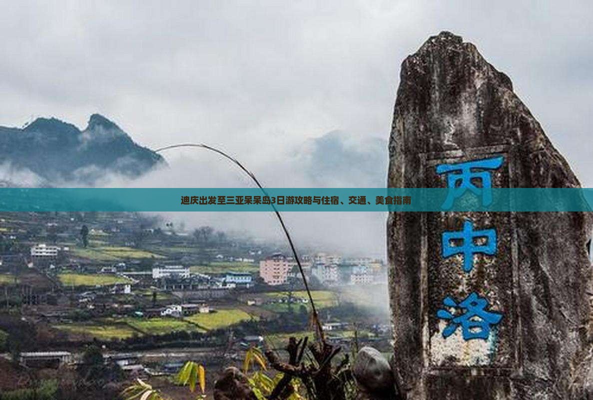 迪庆出发至三亚呆呆岛3日游攻略与住宿、交通、美食指南