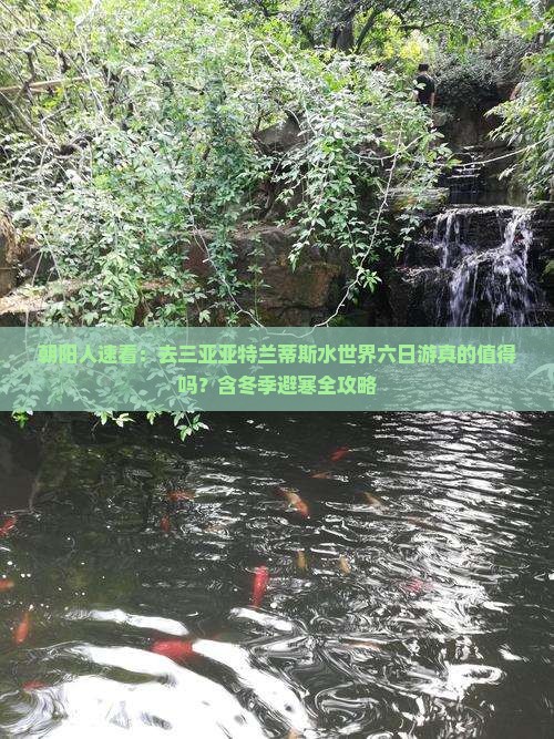 朝阳人速看：去三亚亚特兰蒂斯水世界六日游真的值得吗？含冬季避寒全攻略