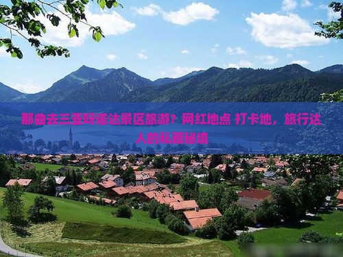 那曲去三亚呀诺达景区旅游？网红地点+打卡地，旅行达人的私藏秘境
