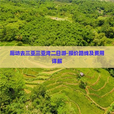 廊坊去三亚三亚湾二日游-报价路线及费用详解