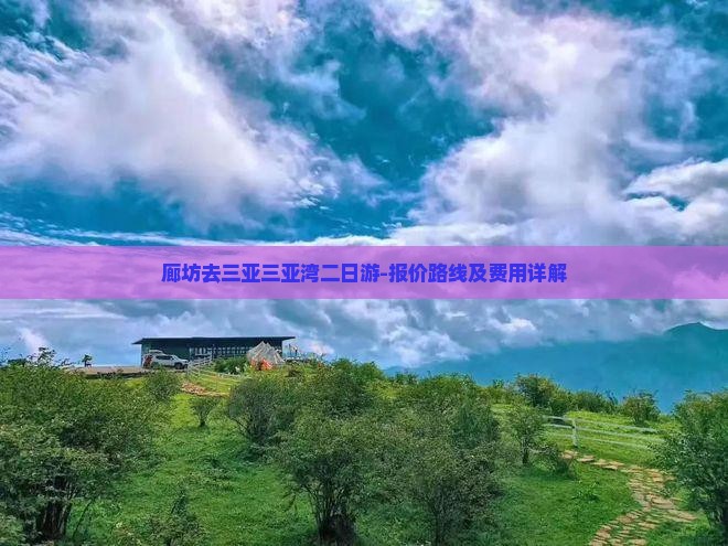 廊坊去三亚三亚湾二日游-报价路线及费用详解