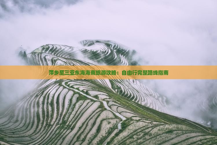 萍乡至三亚东海海南旅游攻略：自由行完整路线指南