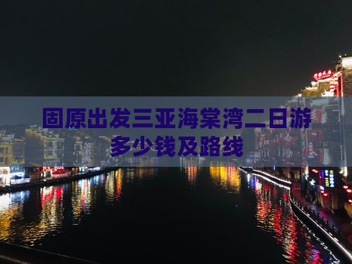 固原出发三亚海棠湾二日游多少钱及路线
