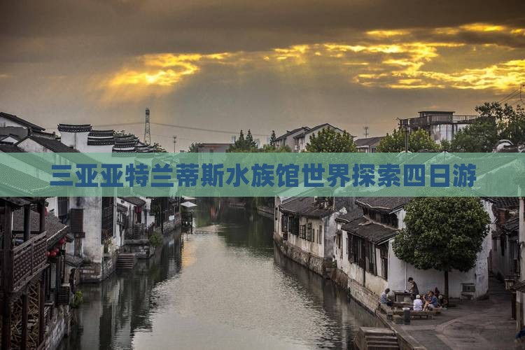 三亚亚特兰蒂斯水族馆世界探索四日游
