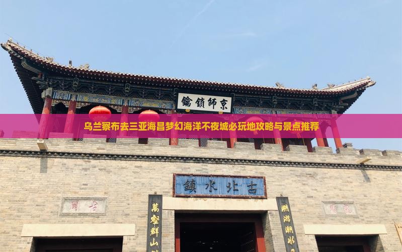 乌兰察布去三亚海昌梦幻海洋不夜城必玩地攻略与景点推荐