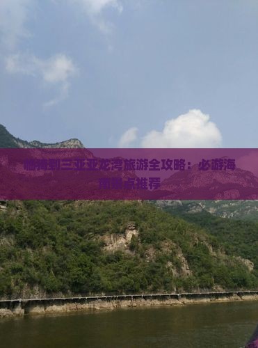 临猗到三亚亚龙湾旅游全攻略：必游海南景点推荐