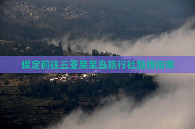 保定前往三亚呆呆岛旅行社路线指南