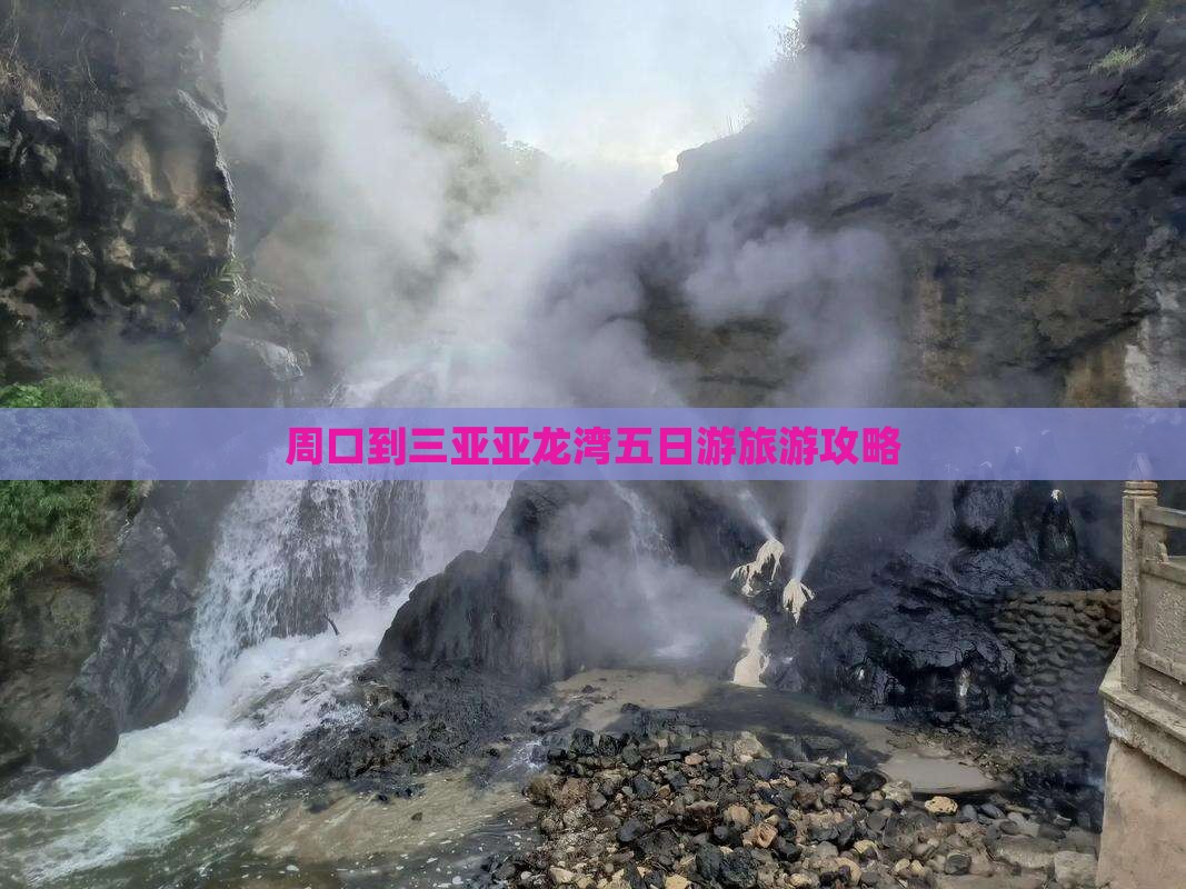 周口到三亚亚龙湾五日游旅游攻略