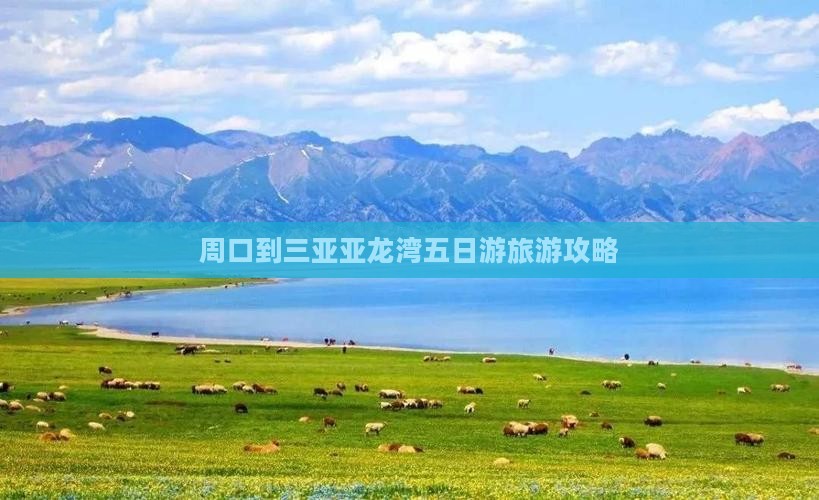 周口到三亚亚龙湾五日游旅游攻略
