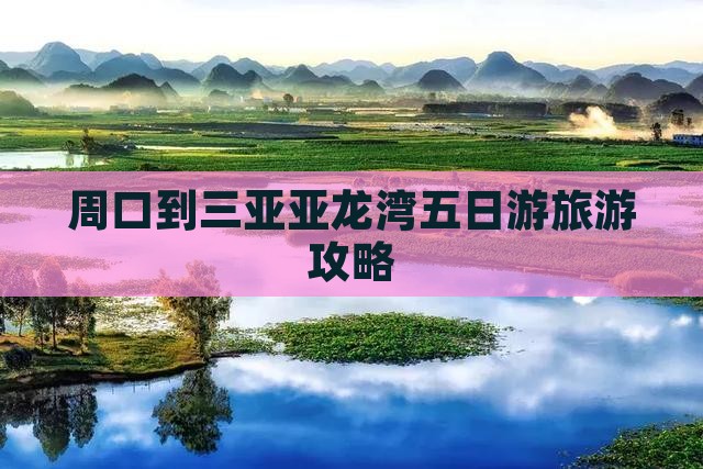 周口到三亚亚龙湾五日游旅游攻略