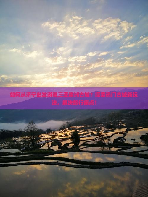 如何从济宁出发游览三亚崖洲古城？探索热门古城新玩法，解决旅行痛点！