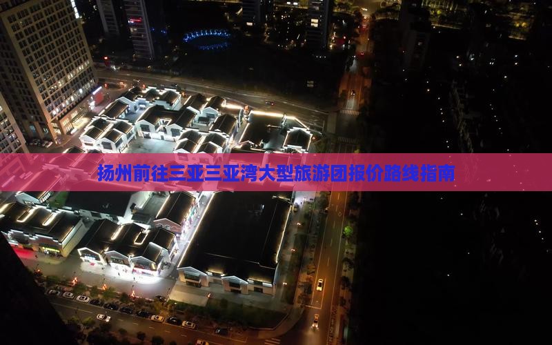 扬州前往三亚三亚湾大型旅游团报价路线指南