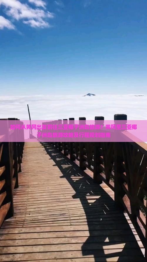 如何从黄冈出发前往三亚椰子洲岛旅游？黄冈至三亚椰子洲岛旅游攻略及行程规划指南