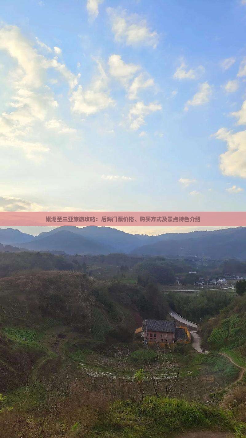 巢湖至三亚旅游攻略：后海门票价格、购买方式及景点特色介绍