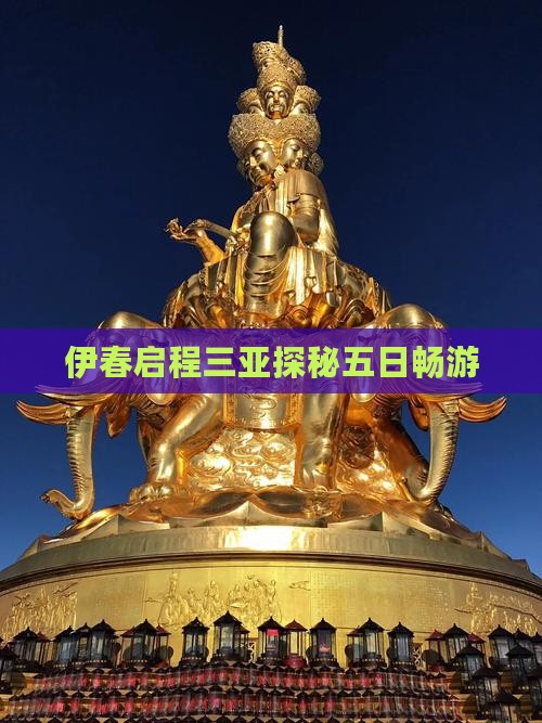 伊春启程三亚探秘五日畅游