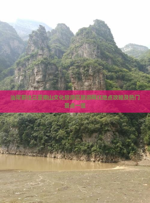 汕尾前往三亚南山文化旅游区旅游网红地点攻略及热门景点一览