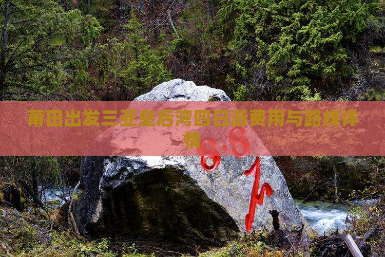 莆田出发三亚皇后湾四日游费用与路线详情